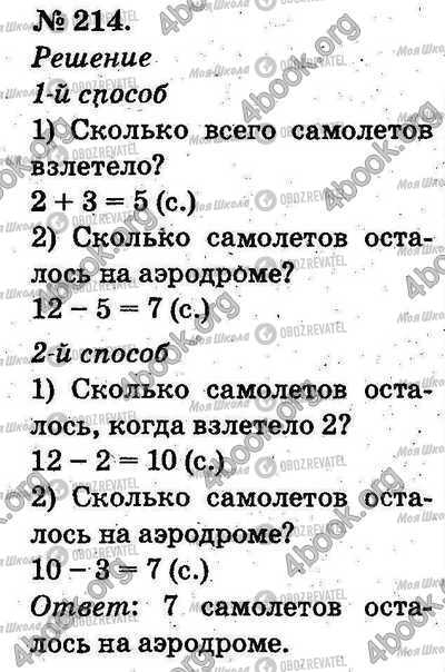 ГДЗ Математика 2 клас сторінка 214